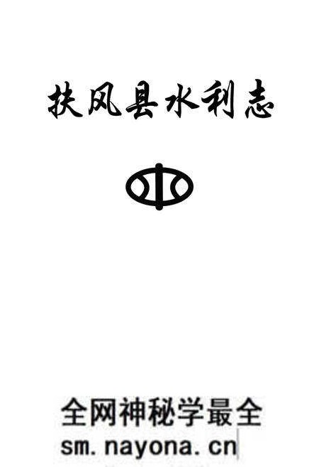 《扶风县水利志》.pdf电子版_陕西省志预览图1 《扶风县水利志》.pdf电子版_陕西省志预览图1
