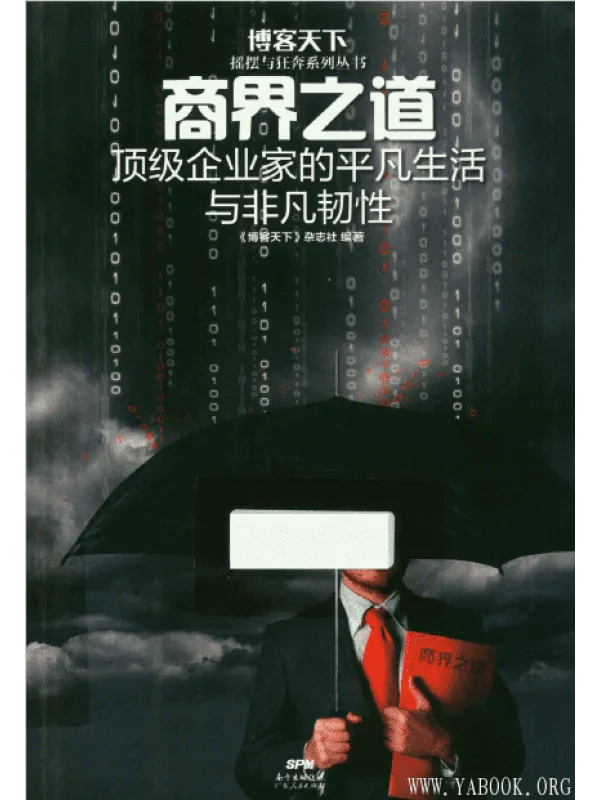 《商界之道：顶级企业家的平凡生活与非凡韧性》封面图片