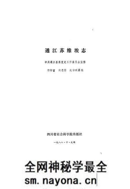 《通江苏维埃志》.pdf电子版_四川省志预览图1