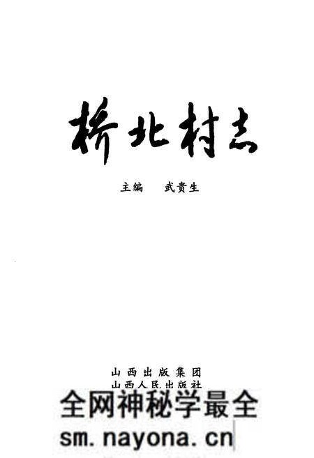 《桥北村志》.pdf电子版_山西省志预览图1 《桥北村志》.pdf电子版_山西省志预览图1