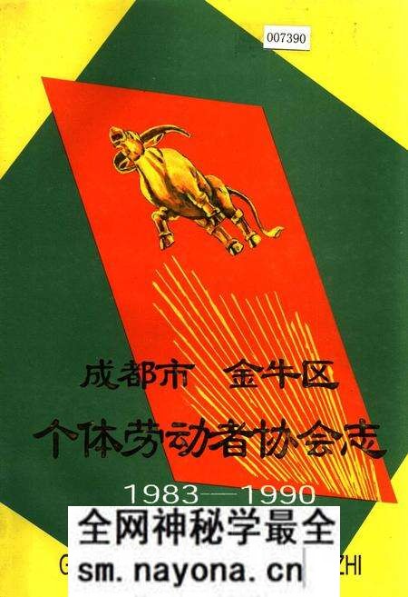 《成都市金牛区个体劳动者协会志》.pdf电子版_四川省志预览图 《成都市金牛区个体劳动者协会志》.pdf电子版_四川省志预览图