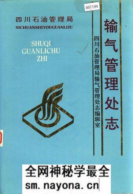 《四川省石油管理局输气管理处志》.pdf电子版_四川省志预览图 《四川省石油管理局输气管理处志》.pdf电子版_四川省志预览图