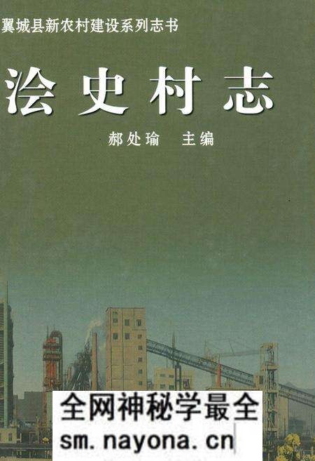 《浍史村志》.pdf电子版_山西省志预览图 《浍史村志》.pdf电子版_山西省志预览图