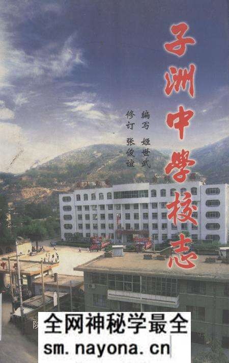 《子洲中学校志(1954~2004)》.pdf电子版_陕西省志预览图 《子洲中学校志(1954~2004)》.pdf电子版_陕西省志预览图