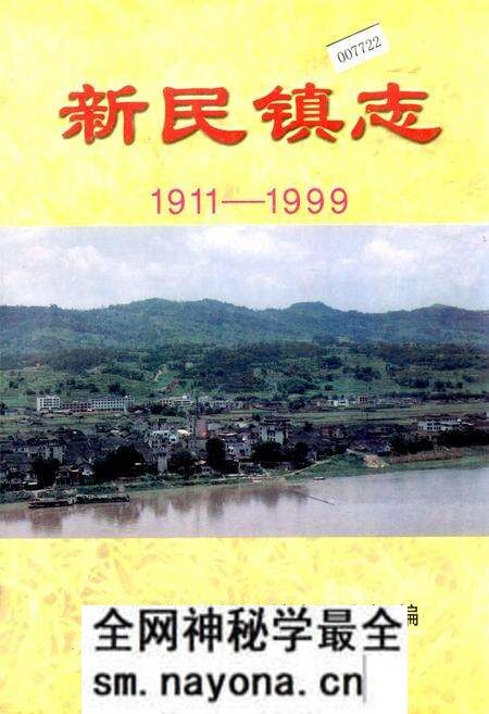 《新民镇志》.pdf电子版_四川省志预览图 《新民镇志》.pdf电子版_四川省志预览图