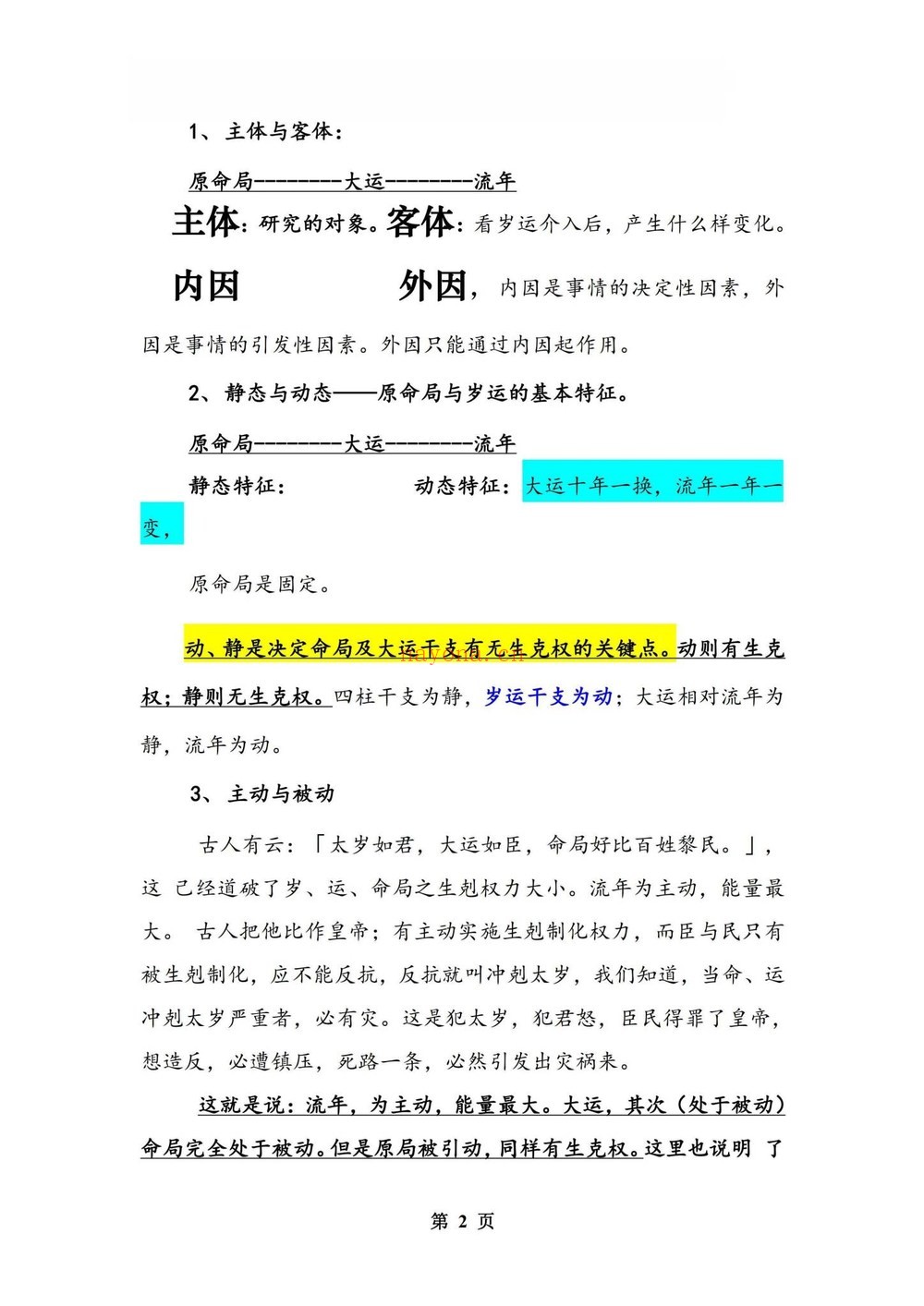 孟庆鹏《大运流年命局细推》PDF电子书（48页）