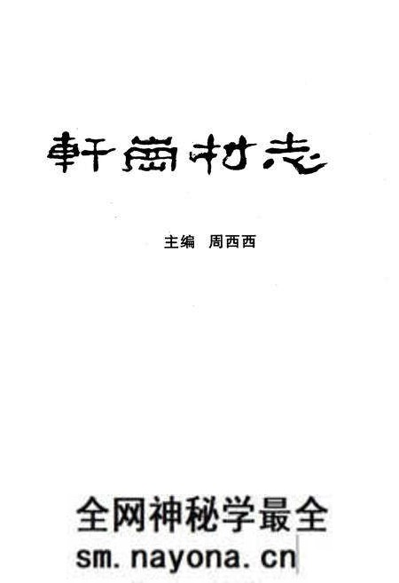 《《轩岗村志》》.pdf电子版_山西省志预览图1 《《轩岗村志》》.pdf电子版_山西省志预览图1
