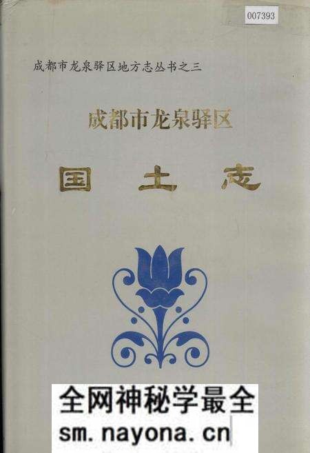 《成都市龙泉驿区国土志》.pdf电子版_四川省志预览图 《成都市龙泉驿区国土志》.pdf电子版_四川省志预览图