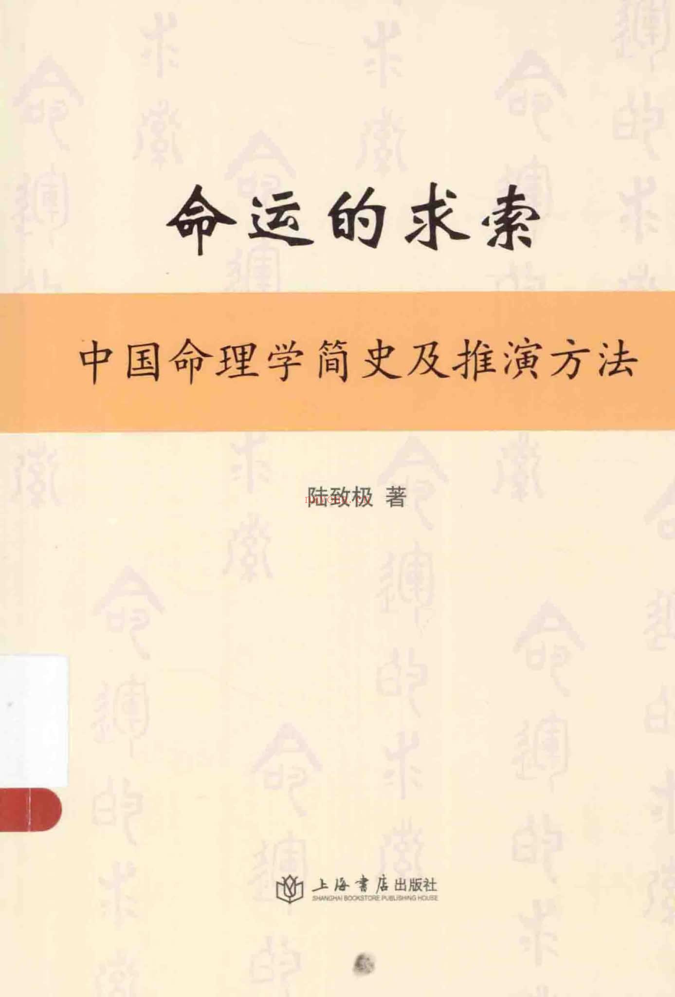 陆致极《命运的求索 中国命理学简史及推演方法》PDF电子书（479页）