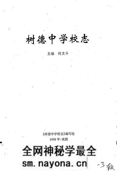 《树德中学校志》.pdf电子版_四川省志预览图1 《树德中学校志》.pdf电子版_四川省志预览图1