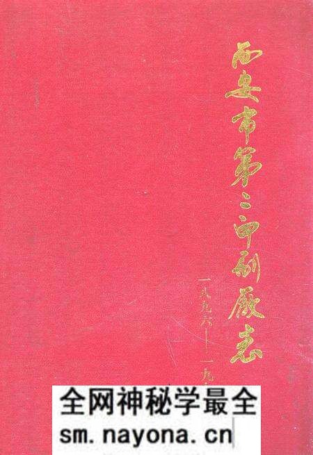 《《西安市第三印刷厂志(1896-1996)》》.pdf电子版_陕西省志预览图 《《西安市第三印刷厂志(1896-1996)》》.pdf电子版_陕西省志预览图