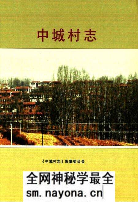 《《中城村志》》.pdf电子版_山西省志预览图2 《《中城村志》》.pdf电子版_山西省志预览图2