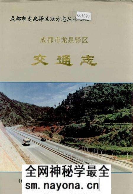 《成都市龙泉驿区交通志》.pdf电子版_四川省志预览图 《成都市龙泉驿区交通志》.pdf电子版_四川省志预览图