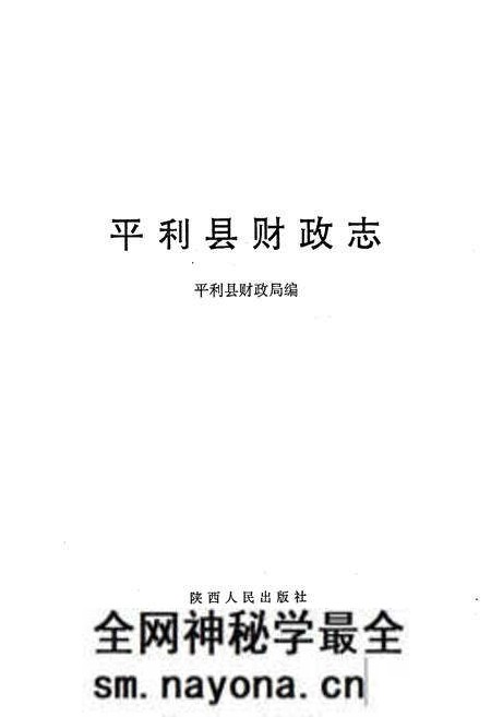 《平利县财政志》.pdf电子版_陕西省志预览图1 《平利县财政志》.pdf电子版_陕西省志预览图1