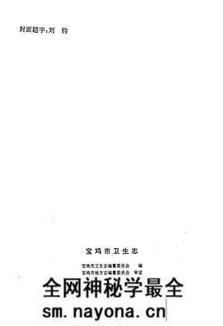 《宝鸡市卫生志》.pdf电子版_陕西省志预览图2 《宝鸡市卫生志》.pdf电子版_陕西省志预览图2