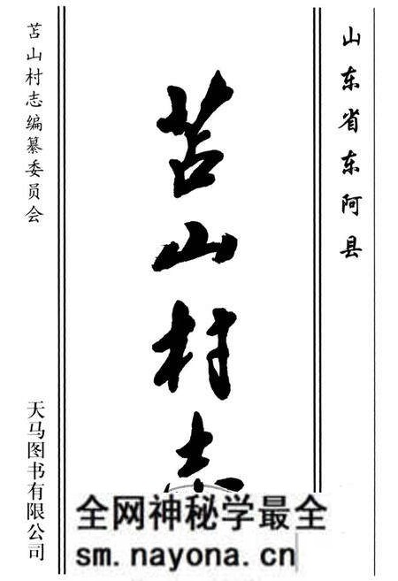 《苫山村志》.pdf电子版_山东省志预览图1 《苫山村志》.pdf电子版_山东省志预览图1