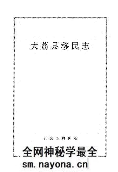 《大荔县移民志》.pdf电子版_陕西省志预览图1