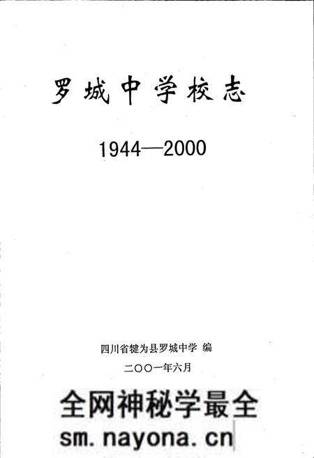 《罗城中学校志》.pdf电子版_四川省志预览图1 《罗城中学校志》.pdf电子版_四川省志预览图1
