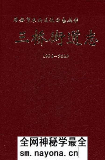 《三桥街道志1994-2005》.pdf电子版_陕西省志预览图1 《三桥街道志1994-2005》.pdf电子版_陕西省志预览图1