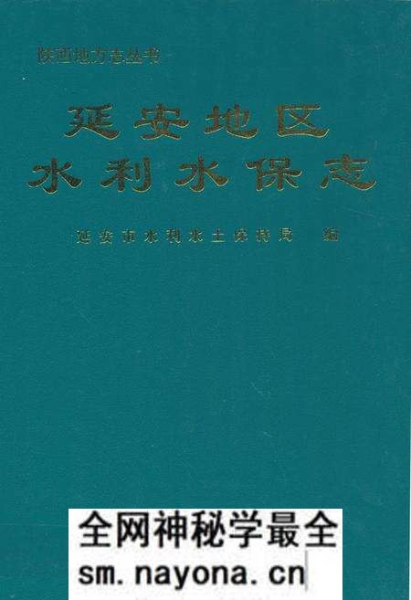 《延安地区水利水保志》.pdf电子版_陕西省志预览图 《延安地区水利水保志》.pdf电子版_陕西省志预览图