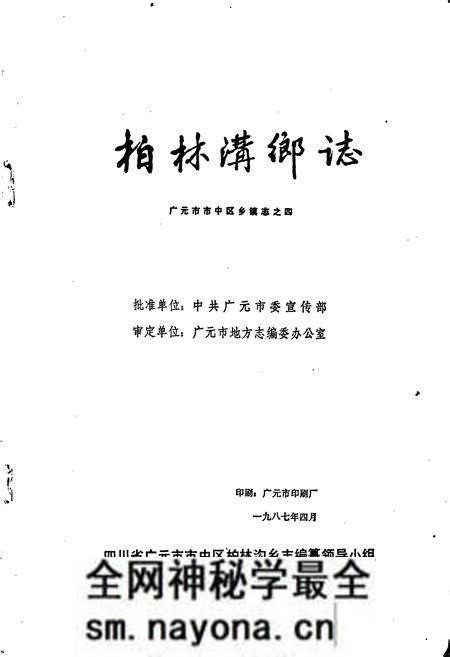 《柏林沟乡志》.pdf电子版_四川省志预览图1 《柏林沟乡志》.pdf电子版_四川省志预览图1