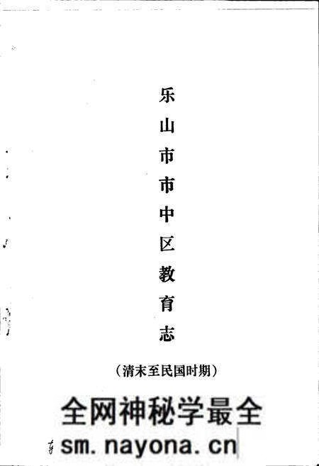 《乐山市市中区教育志》.pdf电子版_四川省志预览图1 《乐山市市中区教育志》.pdf电子版_四川省志预览图1