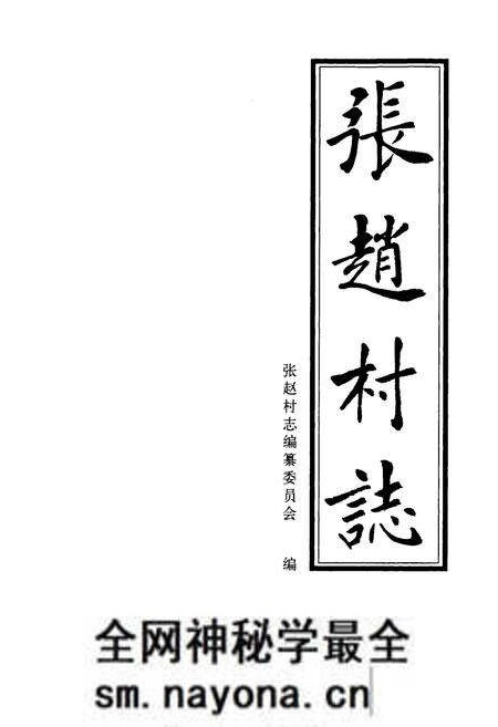 《张赵村志》.pdf电子版_山东省志预览图1 《张赵村志》.pdf电子版_山东省志预览图1
