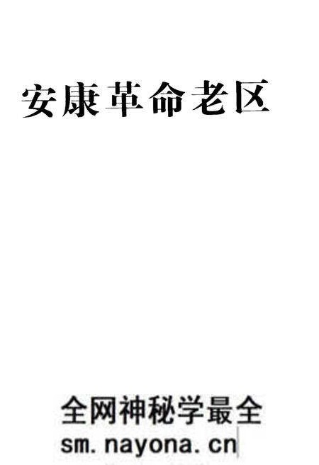 《安康革命老区》.pdf电子版_陕西省志预览图1 《安康革命老区》.pdf电子版_陕西省志预览图1