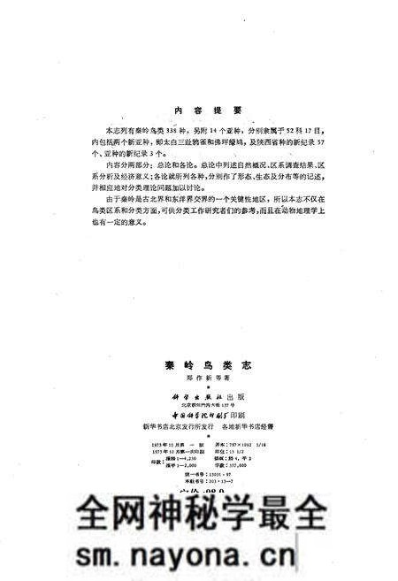 《秦岭鸟类志》.pdf电子版_陕西省志预览图2 《秦岭鸟类志》.pdf电子版_陕西省志预览图2