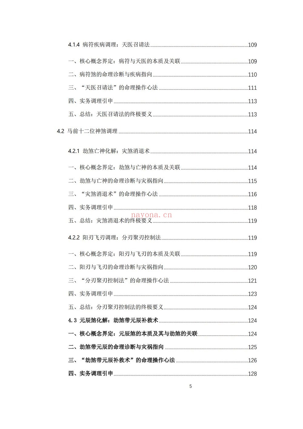 《杨春波禄命法盲派八字化解调理A4铜版》PDF电子书（372页）