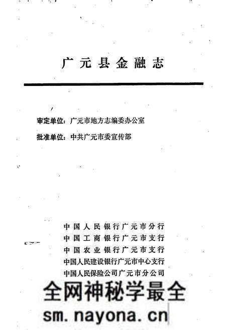 《广元县金融志》.pdf电子版_四川省志预览图1 《广元县金融志》.pdf电子版_四川省志预览图1