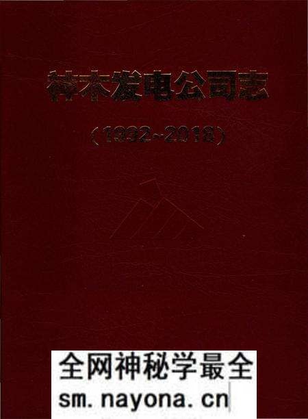 《神木发电公司志》.pdf电子版_陕西省志预览图 《神木发电公司志》.pdf电子版_陕西省志预览图