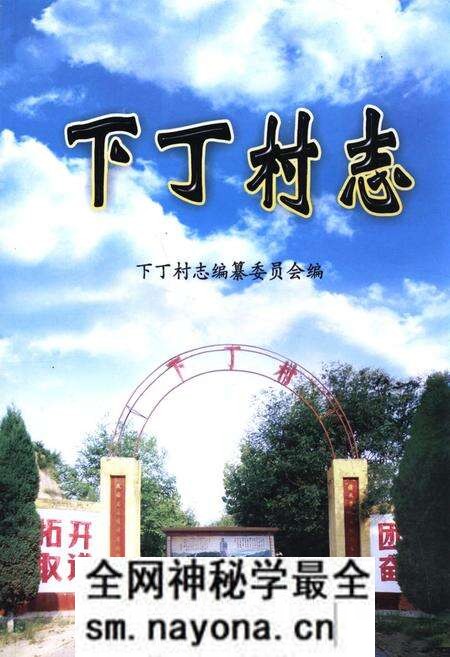 《《下丁村志》》.pdf电子版_山西省志预览图 《《下丁村志》》.pdf电子版_山西省志预览图