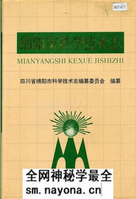 《绵阳市科学技术志》.pdf电子版_四川省志预览图 《绵阳市科学技术志》.pdf电子版_四川省志预览图