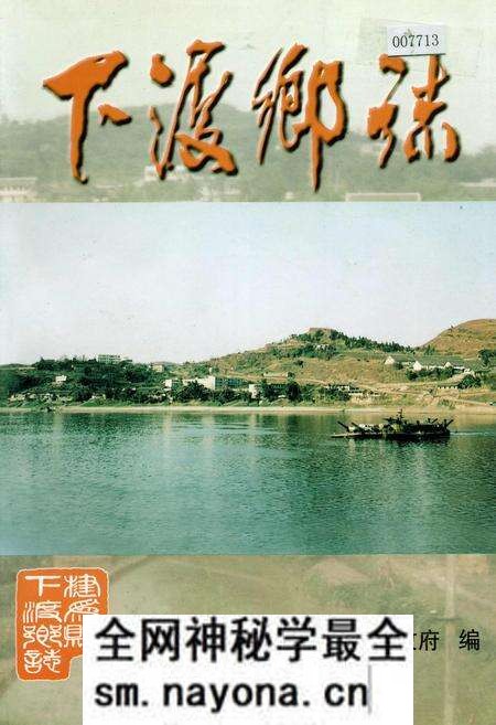 《下渡乡志》.pdf电子版_四川省志预览图