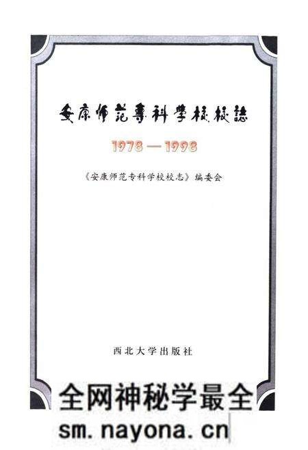 《《安康师范专科学校校志》(1978-1998)》.pdf电子版_陕西省志预览图1 《《安康师范专科学校校志》(1978-1998)》.pdf电子版_陕西省志预览图1
