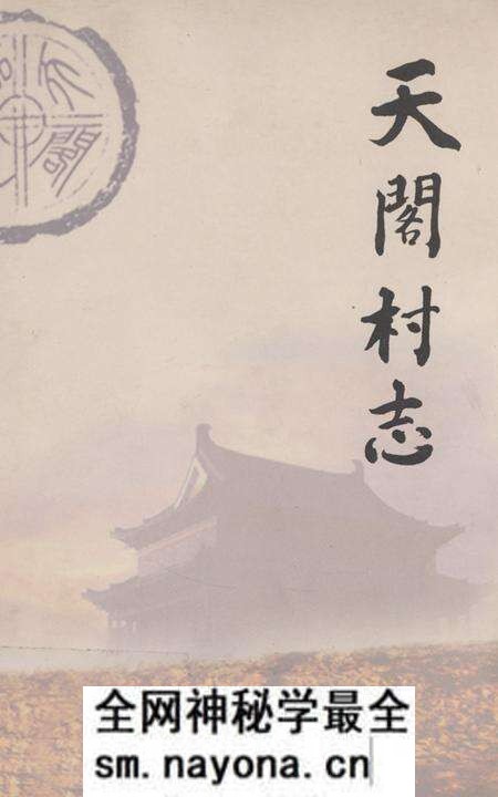 《天阁村志》.pdf电子版_陕西省志预览图
