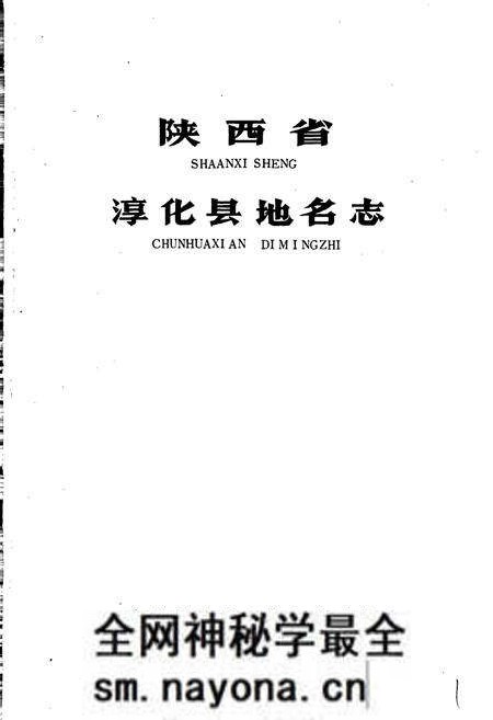 《陕西省淳化县地名志》.pdf电子版_陕西省志预览图1