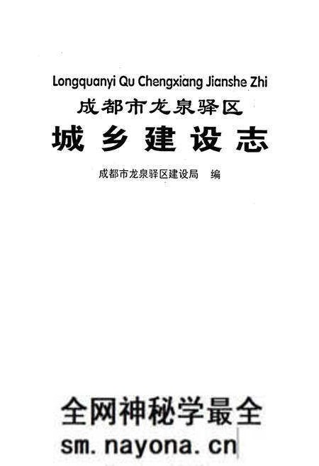 《成都市龙泉驿区城乡建设志》.pdf电子版_四川省志预览图1 《成都市龙泉驿区城乡建设志》.pdf电子版_四川省志预览图1