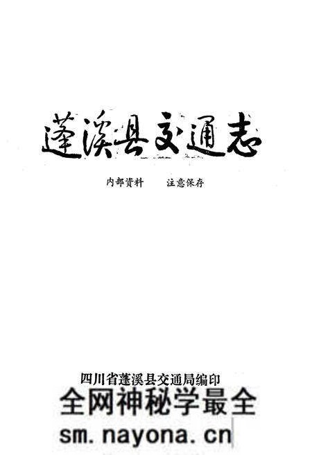 《蓬溪县交通志》.pdf电子版_四川省志预览图2