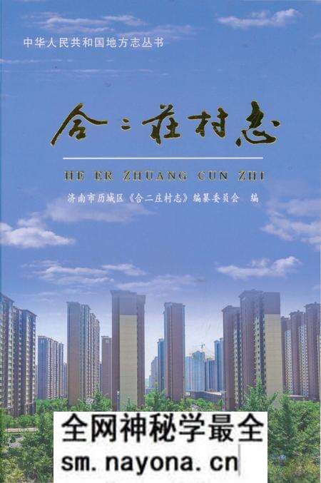《合二庄村志》.pdf电子版_山东省志预览图 《合二庄村志》.pdf电子版_山东省志预览图