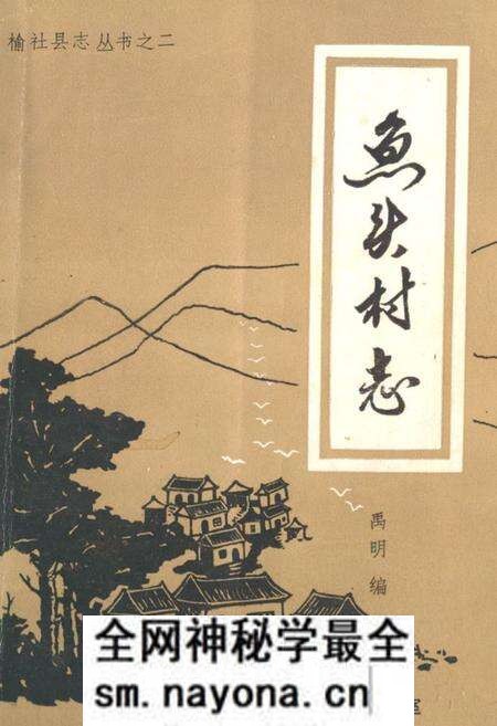 《鱼头村志》.pdf电子版_山西省志预览图 《鱼头村志》.pdf电子版_山西省志预览图