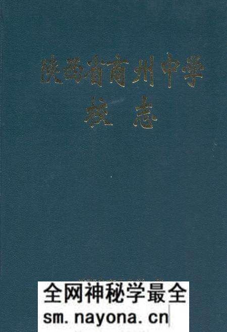 《陕西省商州中学校志》.pdf电子版_陕西省志预览图 《陕西省商州中学校志》.pdf电子版_陕西省志预览图