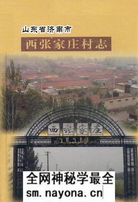 《山东省济南市西张家庄村志》.pdf电子版_山东省志预览图 《山东省济南市西张家庄村志》.pdf电子版_山东省志预览图