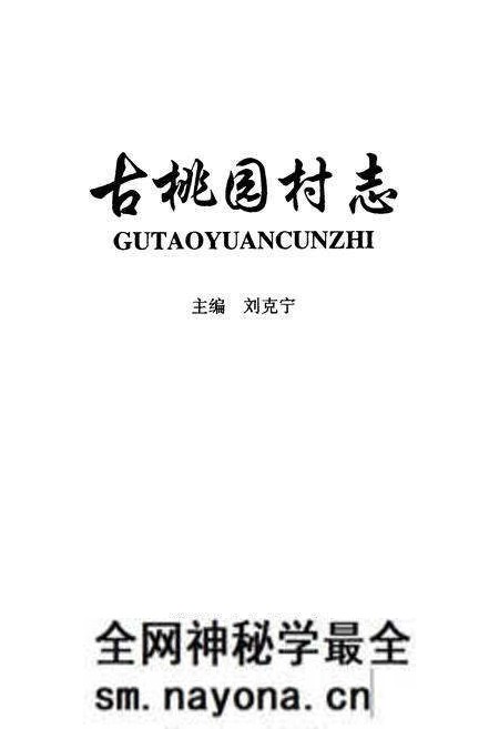 《古桃园村志》.pdf电子版_山西省志预览图1 《古桃园村志》.pdf电子版_山西省志预览图1