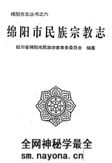 《绵阳市民族宗教志》.pdf电子版_四川省志预览图1 《绵阳市民族宗教志》.pdf电子版_四川省志预览图1