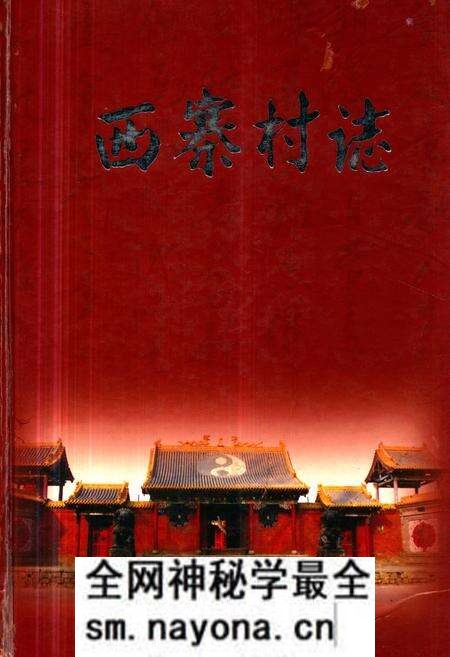《《西寨村志》》.pdf电子版_山西省志预览图 《《西寨村志》》.pdf电子版_山西省志预览图