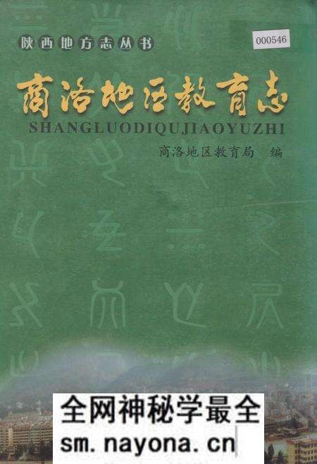 《商洛地区教育志》.pdf电子版_陕西省志预览图
