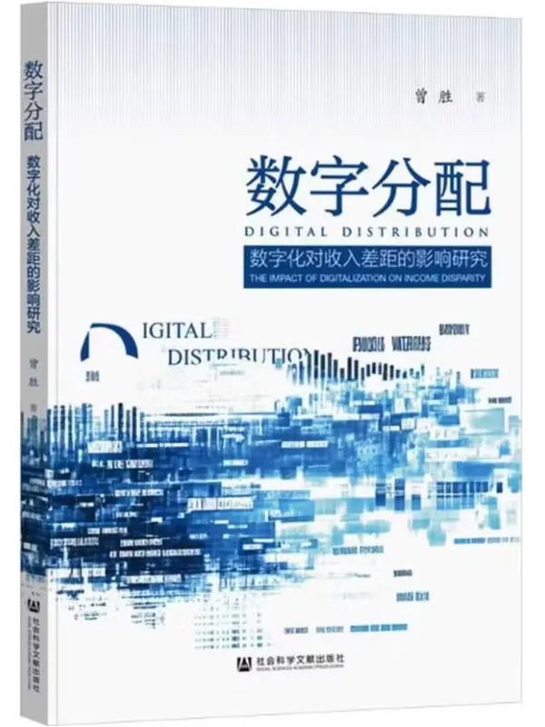 《数字分配:数字化对收入差距的影响研究》曾胜【文字版_PDF电子书_】 《数字分配:数字化对收入差距的影响研究》封面图片