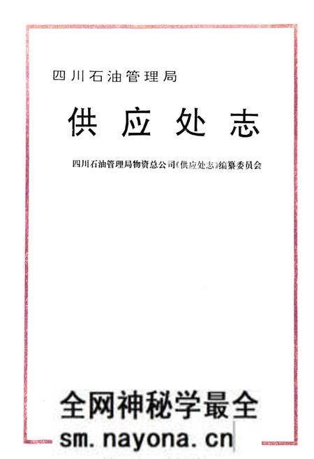 《四川省石油管理局供应处志》.pdf电子版_四川省志预览图1 《四川省石油管理局供应处志》.pdf电子版_四川省志预览图1